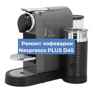 Чистка кофемашины Nespresso PLUS D45 от кофейных масел в Екатеринбурге